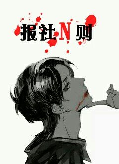 《報社N則》