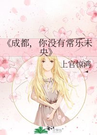 成都,你沒有常樂未央