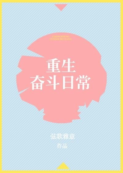 重生奮鬥日常