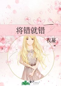 将错就错