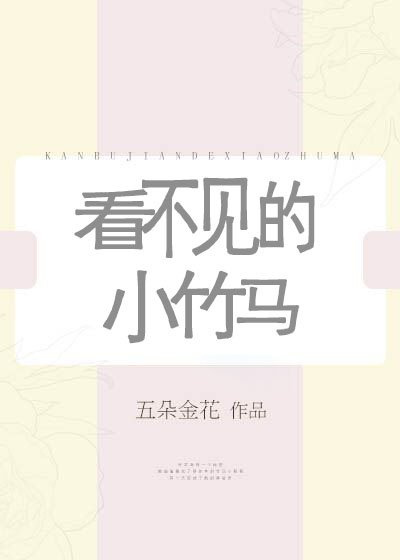 看不见的小竹马