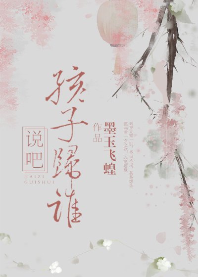 説吧,孩子歸誰
