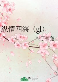 《縱情四海(gl)》