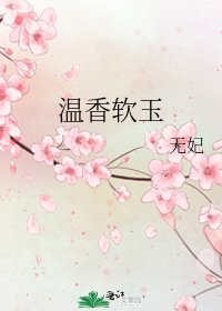 温香軟玉