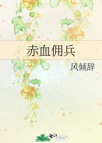 赤血佣兵