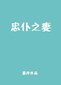 忠僕之妻