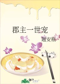 郡主一世寵