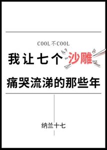 我讓七個沙雕痛哭流涕的那些年