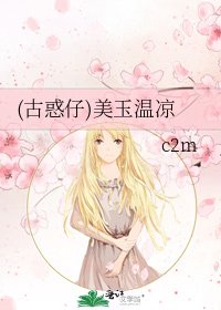 (古惑仔)美玉温涼