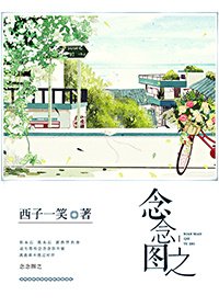 念念图之