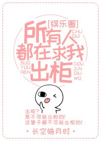 所有人都在求我出櫃(娛樂圈)