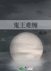 鬼王難纏