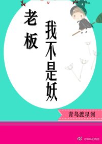 《老闆,我不是妖》