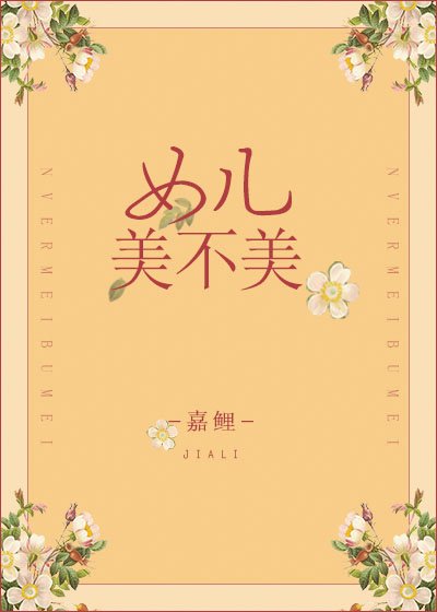 女兒美不美
