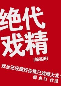 [綜英美]絕代戲精