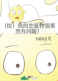 (综)我的恋爱物语果然有问题!