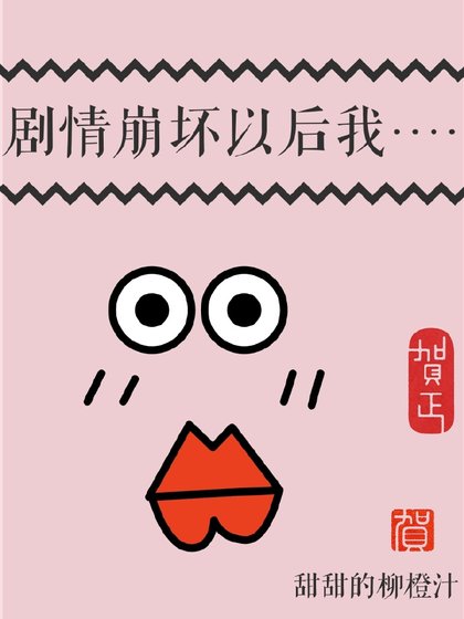劇情崩壞以後我……
