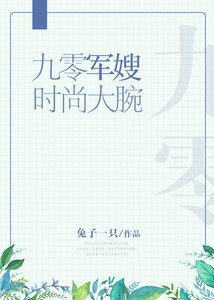 九零軍嫂時尚大腕