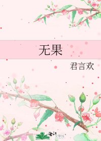 無果