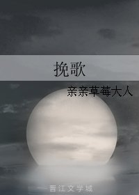 輓歌