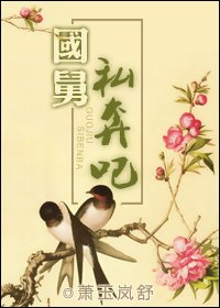 國舅,私奔吧