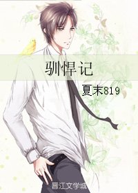 馴悍記