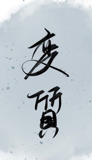 《變質》