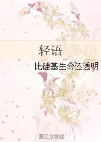 輕語