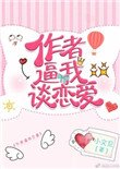 《作者逼我談戀愛》