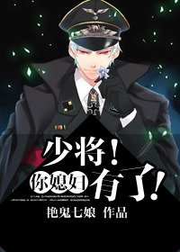 《少將!你媳婦有了!》
