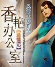 《鄉村浪子迷情記:香豔辦公室》