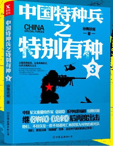 中國特種兵之特別有種/特戰榮耀