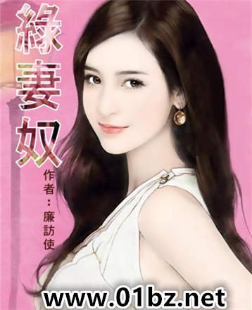 綠妻奴