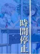 時間暫停任我遨遊
