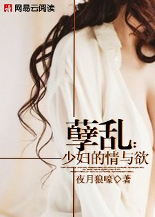孽亂：少婦的情與欲