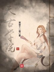 天古學院