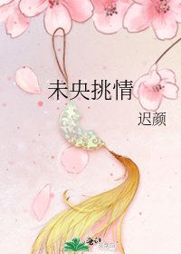 未央挑情