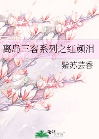 离岛三客系列之红颜泪