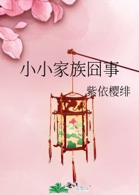 小小家族囧事