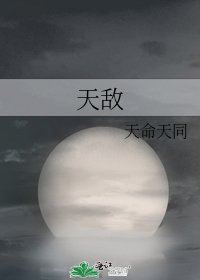 天敌