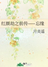 《紅顏劫之前傳——忘緣》