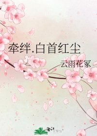 牵绊.白首红尘