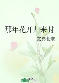 那年花開歸來時