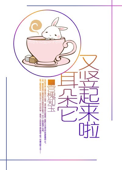 耳朵它又豎起來啦