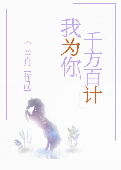 《我為你千方百計》