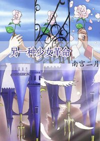《另一種少女革命〖動漫同人〗》