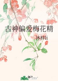 古神偏爱梅花精