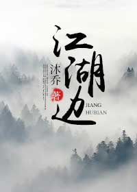 江湖邊