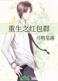 重生之哄包羣