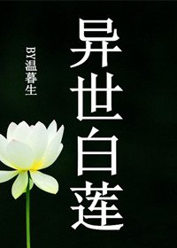 異世白蓮